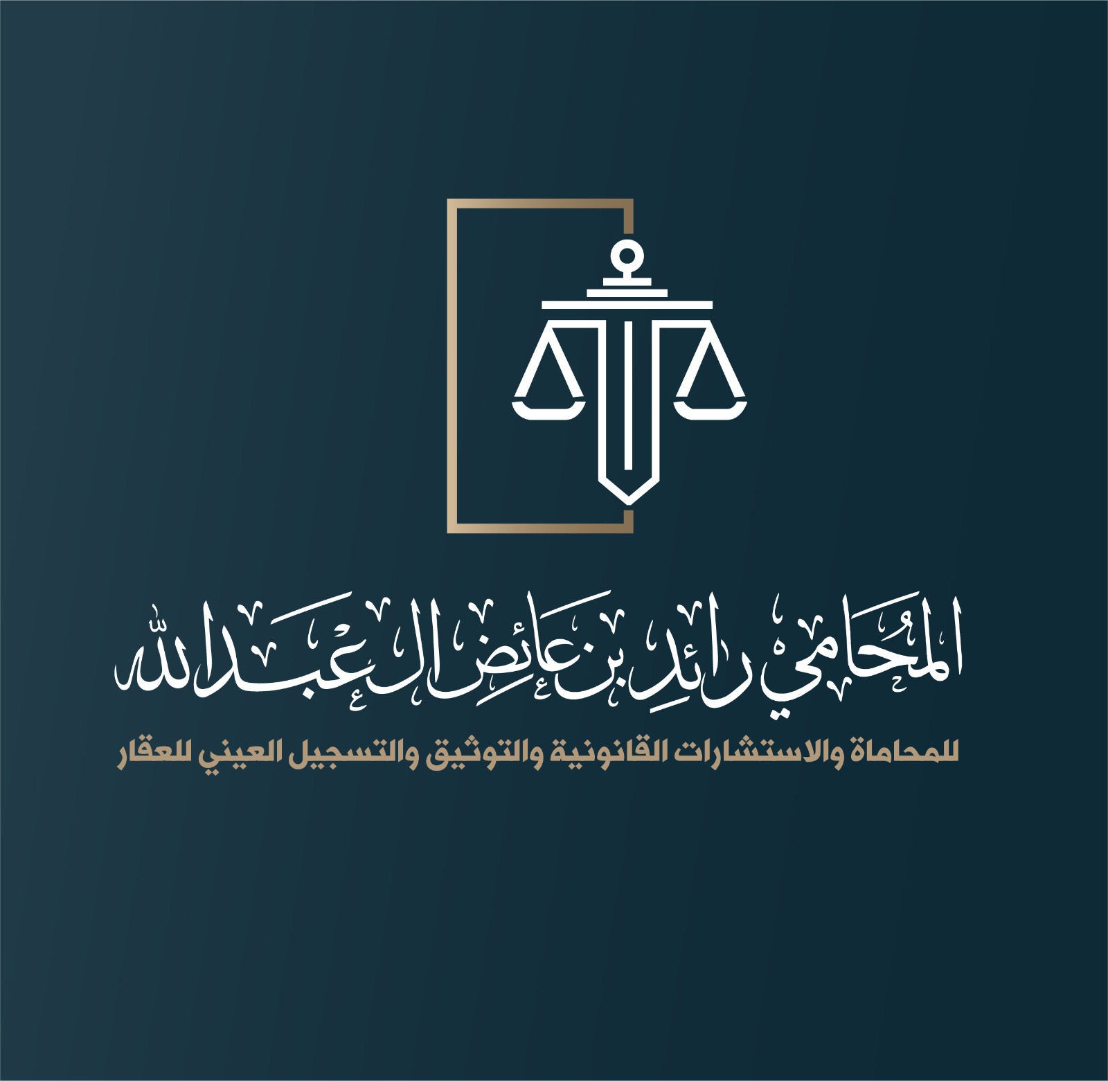 المحامي رائد بن عائض العبدالله